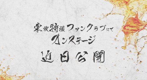 「鎧武外伝」新作の特報より。