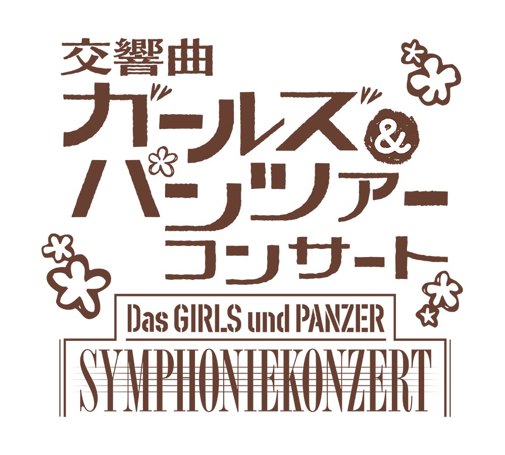 「交響曲ガールズ＆パンツァーコンサート」ロゴ