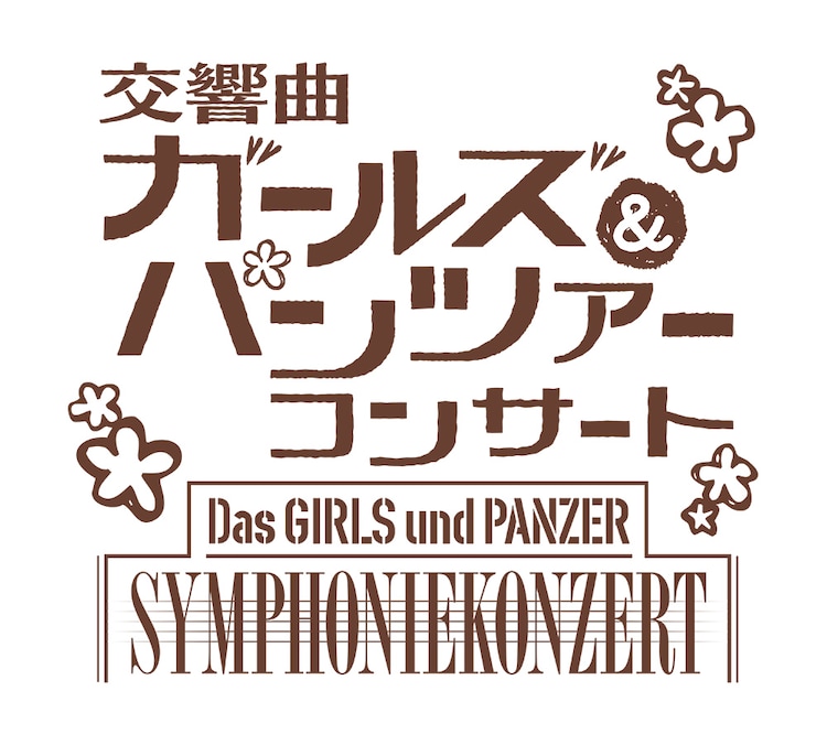 交響曲ガールズ パンツァーコンサート ロゴ 画像 動画ギャラリー 19 22 映画ナタリー 交響曲ガールズ パンツァーコンサート ロゴ 画像 動画ギャラリー 19 22 映画ナタリー