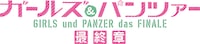 「ガールズ＆パンツァー 最終章」ロゴ