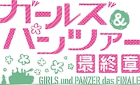 「ガールズ＆パンツァー 最終章」ロゴ