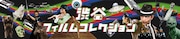 「渋谷フィルムコレクション」ビジュアル