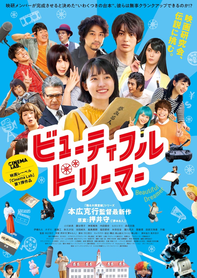 「ビューティフルドリーマー」ポスタービジュアル