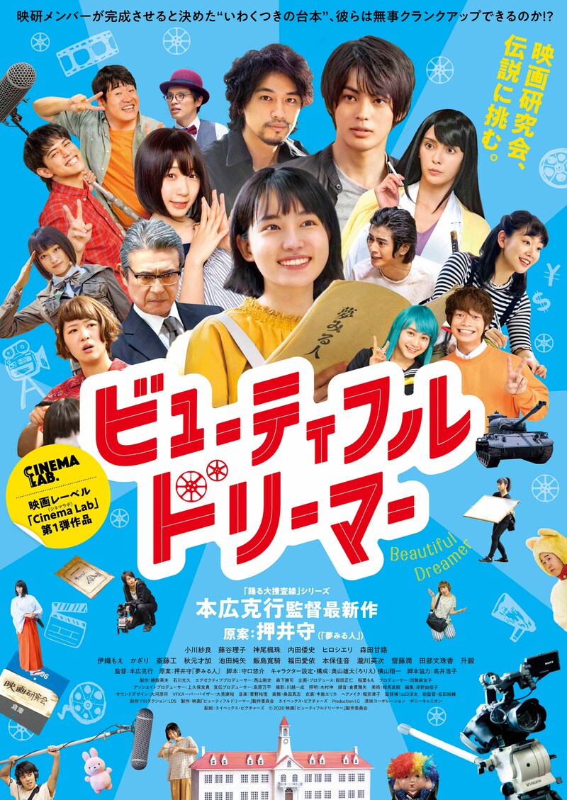 「ビューティフルドリーマー」ポスタービジュアル