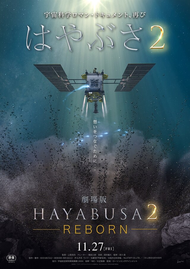 「劇場版HAYABUSA2〜REBORN」本ポスタービジュアル