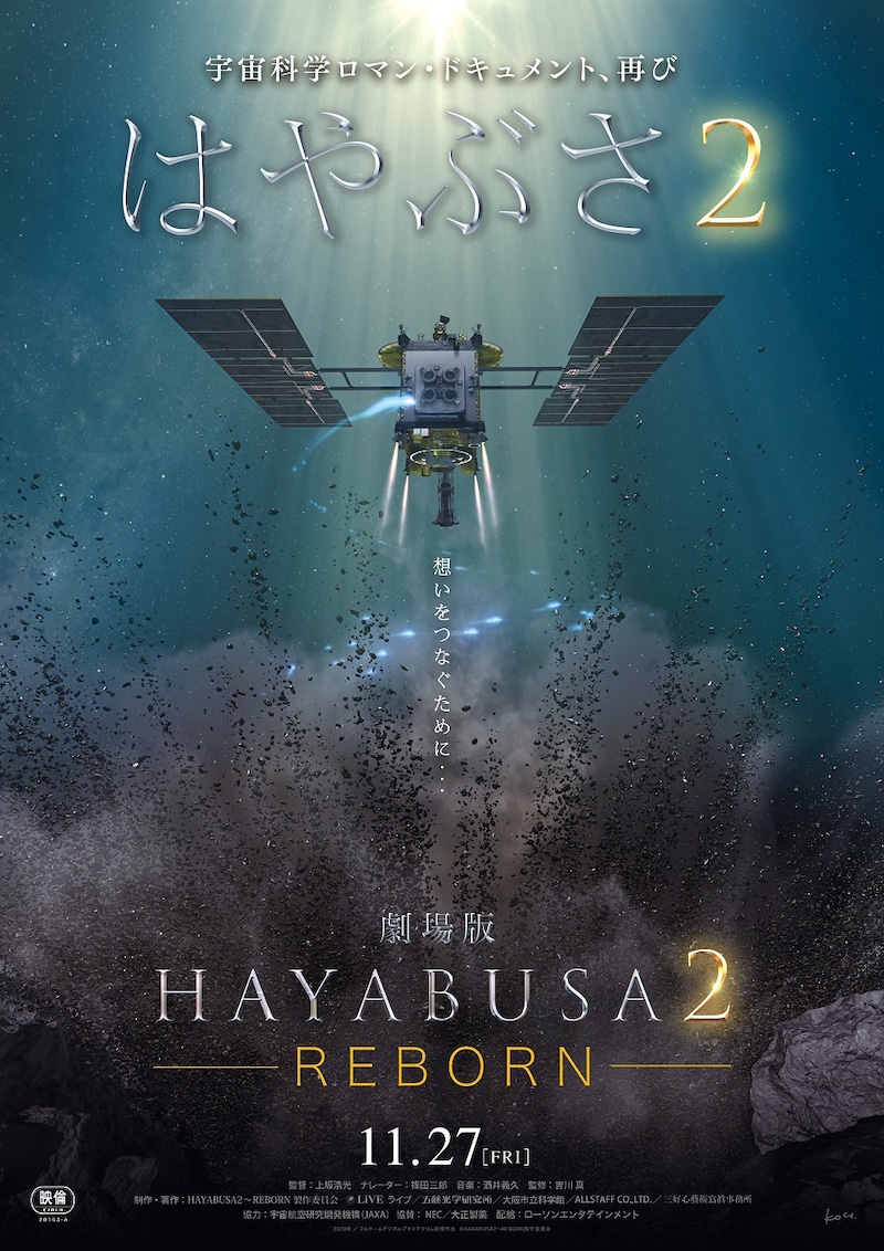 「劇場版HAYABUSA2〜REBORN」本ポスタービジュアル