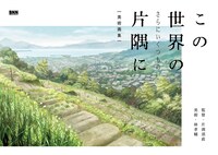 「この世界の（さらにいくつもの）片隅に」公式美術画スリーブケースの表紙。