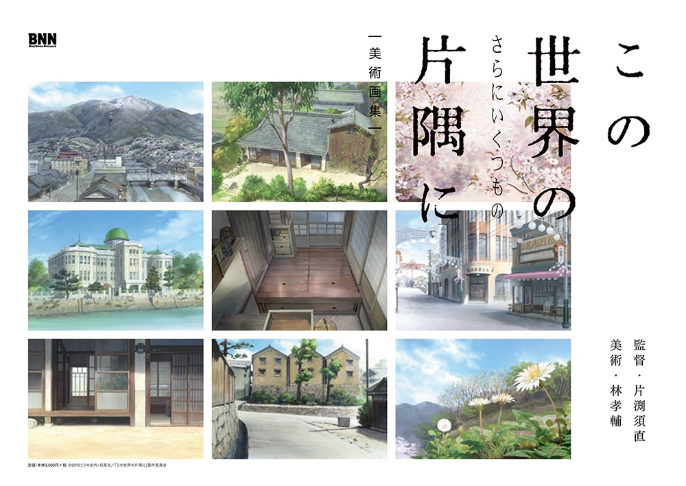 「この世界の（さらにいくつもの）片隅に」公式美術画スリーブケースの裏表紙。
