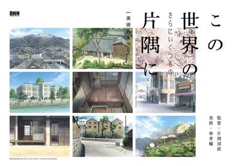 「この世界の（さらにいくつもの）片隅に  美術画集」