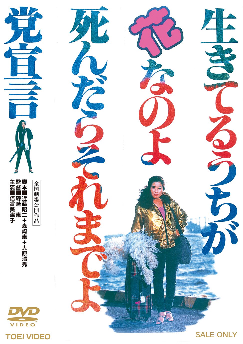 ※絶版【美本_貴重本★】にっぽんの喜劇映画 PART2 森崎東篇 絶版【美本_貴重☆】「にっぽんの喜劇映画 PART2 森崎東篇」