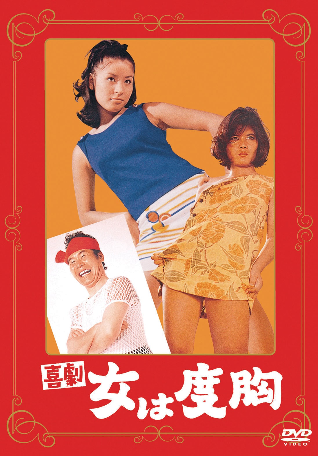 「喜劇 女は度胸」DVD販売中（税込3080円 発売・販売元：松竹 映像商品部）(c)1969松竹株式会社
