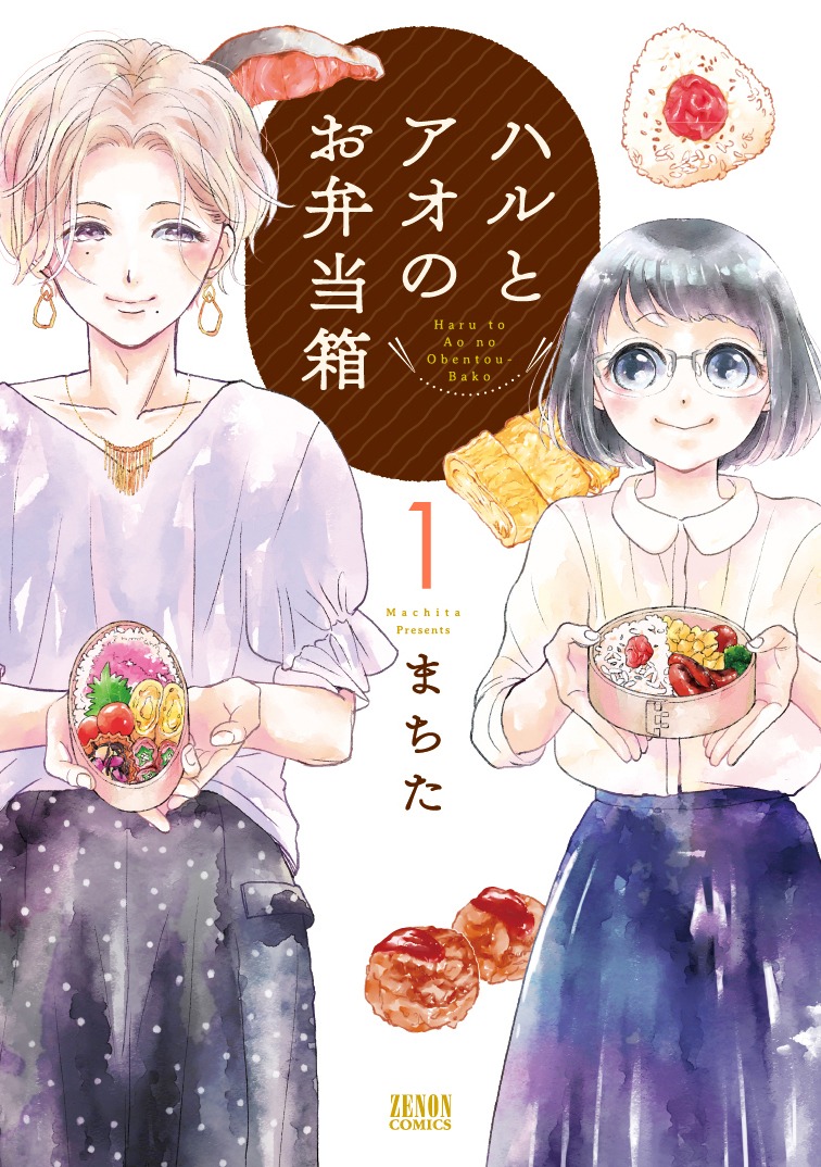 「ハルとアオのお弁当箱」原作1巻書影