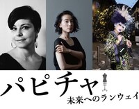 「パピチャ 未来へのランウェイ」より、「わたしらしく、闘う“勝負服”コンテスト」ビジュアル。
左からムニア・メドゥール、篠原ともえ、ヴィヴィアン佐藤。