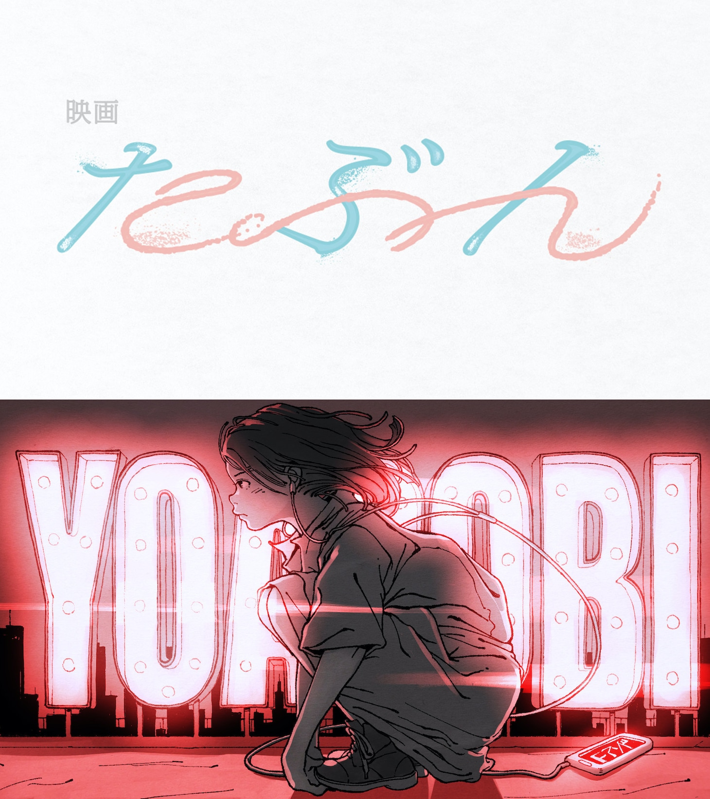 「たぶん」ロゴ（上）、YOASOBIのキービジュアル（下）。