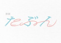 「たぶん」ロゴ