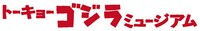 「トーキョーゴジラミュージアム」ロゴ