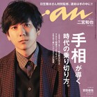 表紙は二宮和也、anan手相特集に宮田俊哉や松村北斗、「映像研」トリオが登場