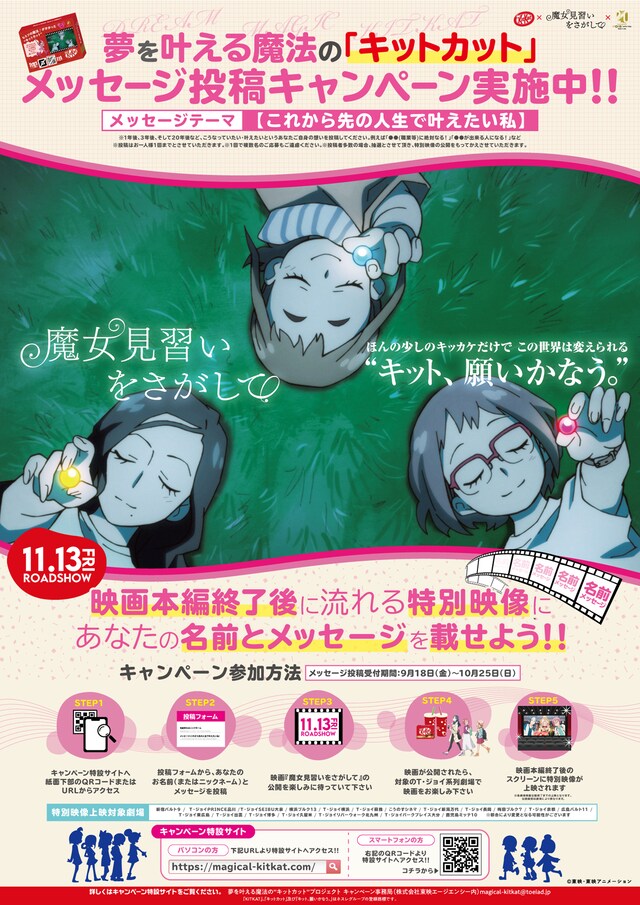 「夢を叶える魔法の“キットカット”プロジェクト」メッセージ投稿キャンペーンビジュアル
