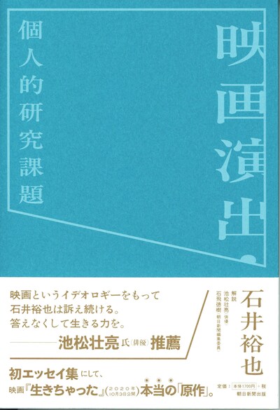 「映画演出・個人的研究課題」書影（帯あり）