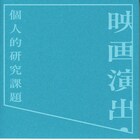 石井裕也の初エッセイ集「映画演出・個人的研究課題」が本日発売、解説は池松壮亮