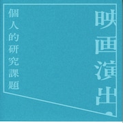 石井裕也の初エッセイ集「映画演出・個人的研究課題」が本日発売、解説は池松壮亮