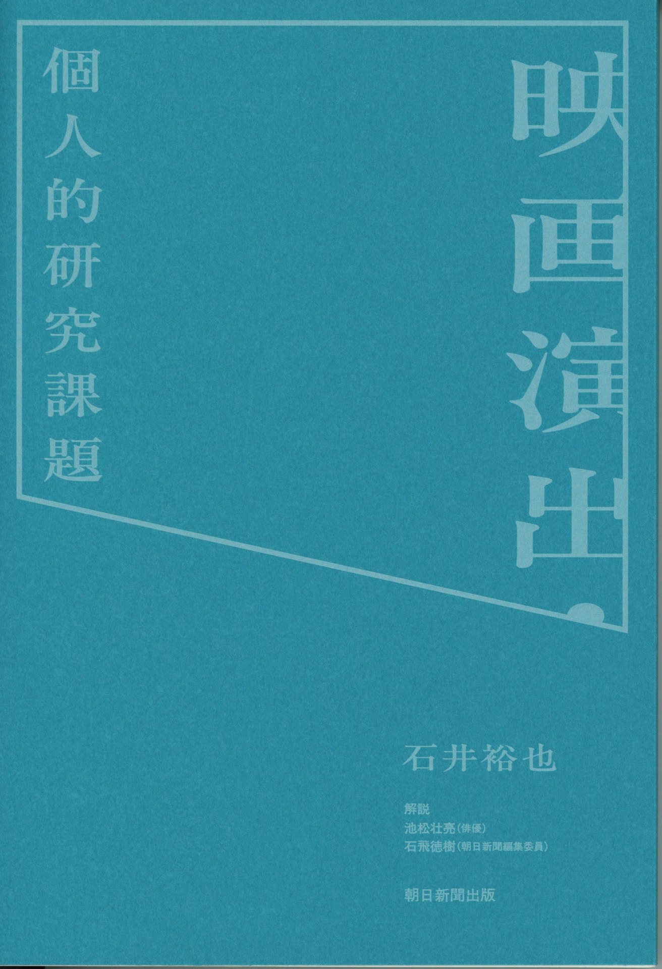 「映画演出・個人的研究課題」書影