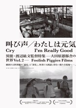 「異能・渡辺紘文監督特集 ー大田原愚豚舎の世界Vol.2ー」ポスタービジュアル
