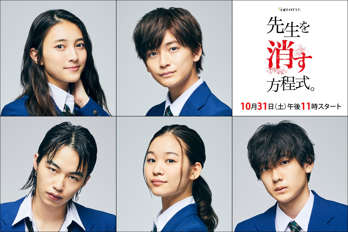 上段左から久保田紗友演じる長井弓、高橋文哉演じる藤原刀矢。下段左から高橋侃演じる剣力、森田想演じる大木薙、秋谷郁甫演じる伊吹命。