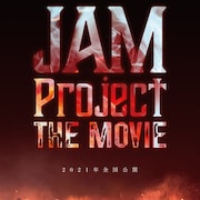 JAM Project初のドキュメンタリー映画が来年公開、ライブシーン捉えたSP映像も