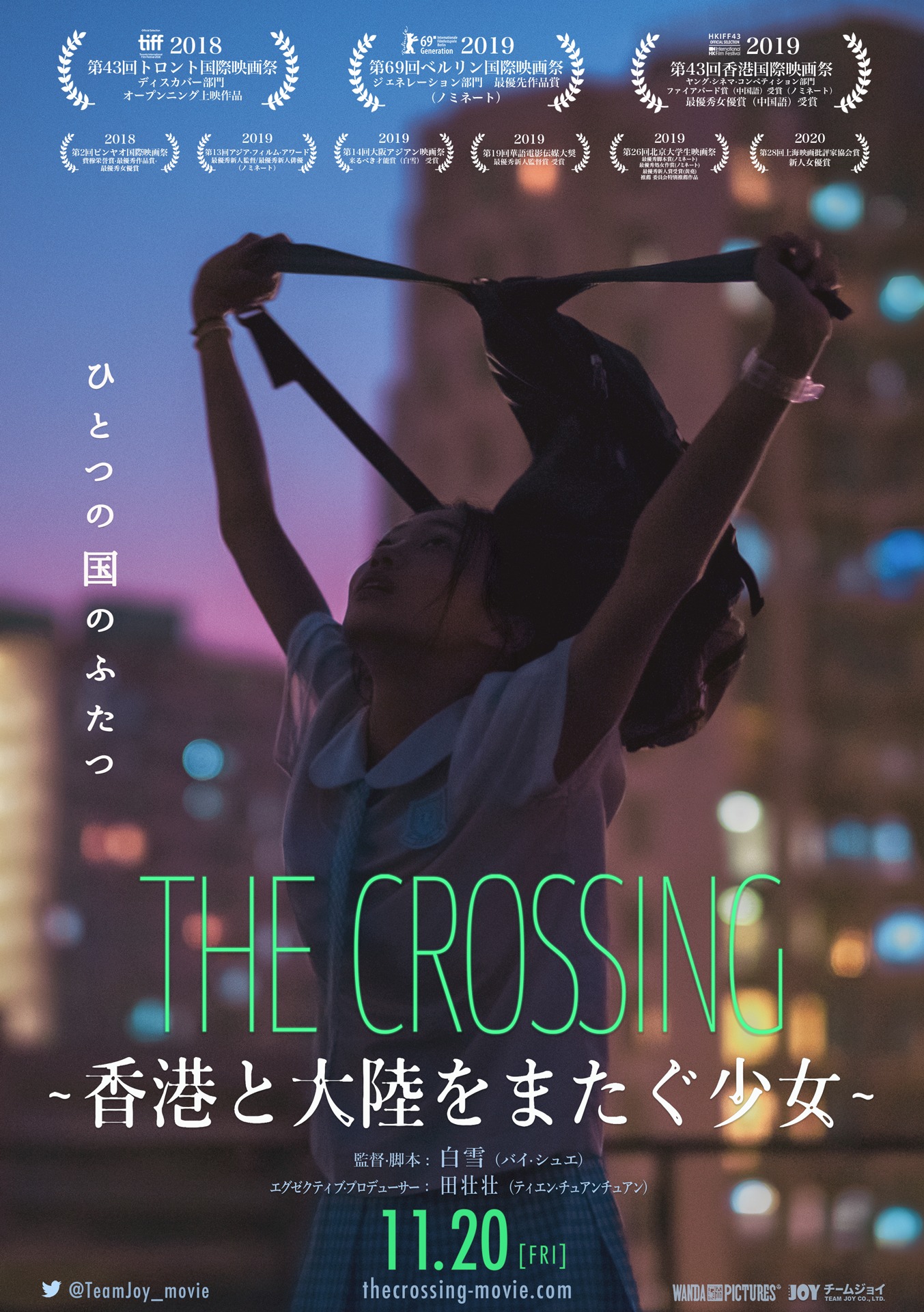 「THE CROSSING ～香港と大陸をまたぐ少女～」ポスタービジュアル