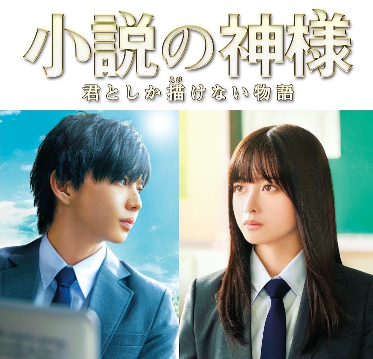 「小説の神様 君としか描けない物語」ビジュアル