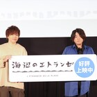 「海辺のエトランゼ」松岡禎丞が「バカッ」披露、村田太志は原作と映画の違いに言及