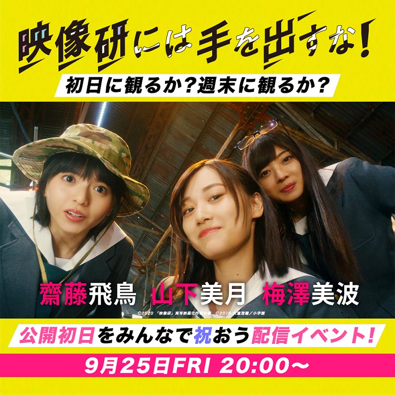 「実写『映像研には手を出すな！』初日に観るか？ 週末に観るか？ 公開初日をみんなで祝う配信イベント」告知ビジュアル