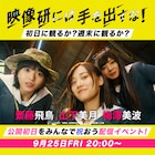 映画「映像研」公開初日をみんなで祝う生配信イベント決定、梅澤美波がMC