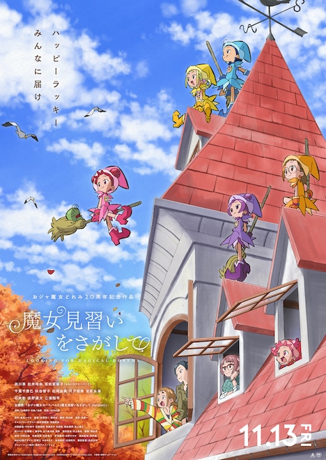映画「魔女見習いをさがして」ビジュアル (c)東映・東映アニメーション