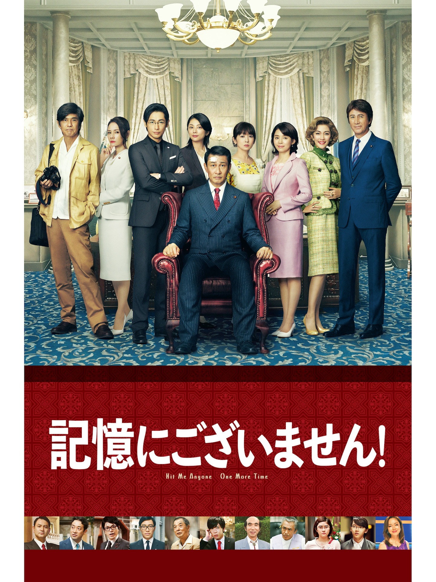 「記憶にございません！」ビジュアル (c)2019フジテレビ　東宝