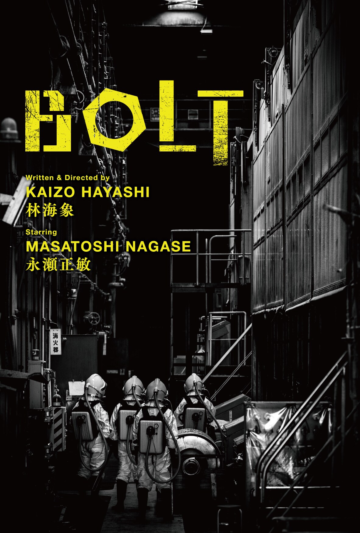 「濱マイク」林海象と永瀬正敏がタッグ、大地震に翻弄される男描く「BOLT」公開決定