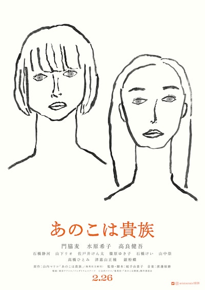 「あのこは貴族」