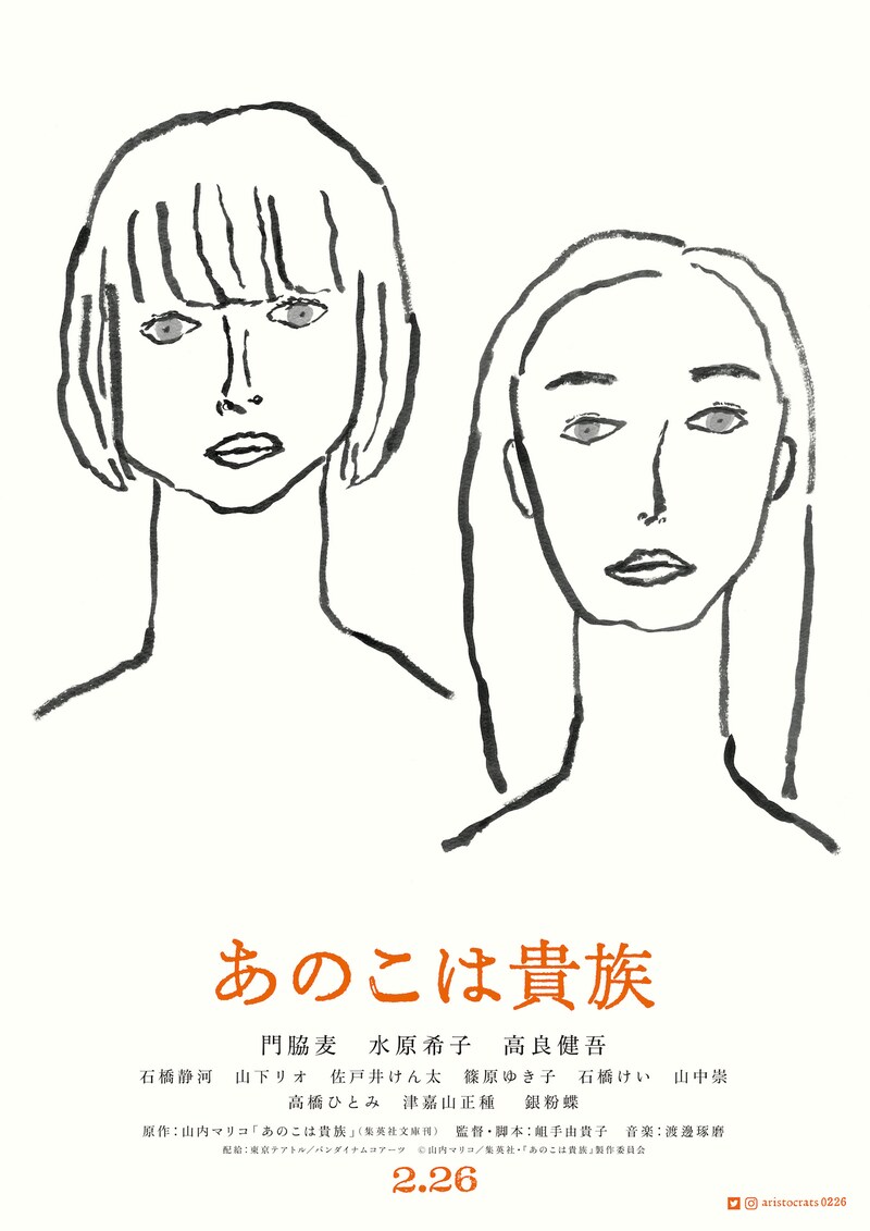 「あのこは貴族」