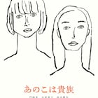門脇麦×水原希子「あのこは貴族」初映像!高良健吾、石橋静河、山下リオも出演