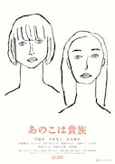 「あのこは貴族」ビジュアル