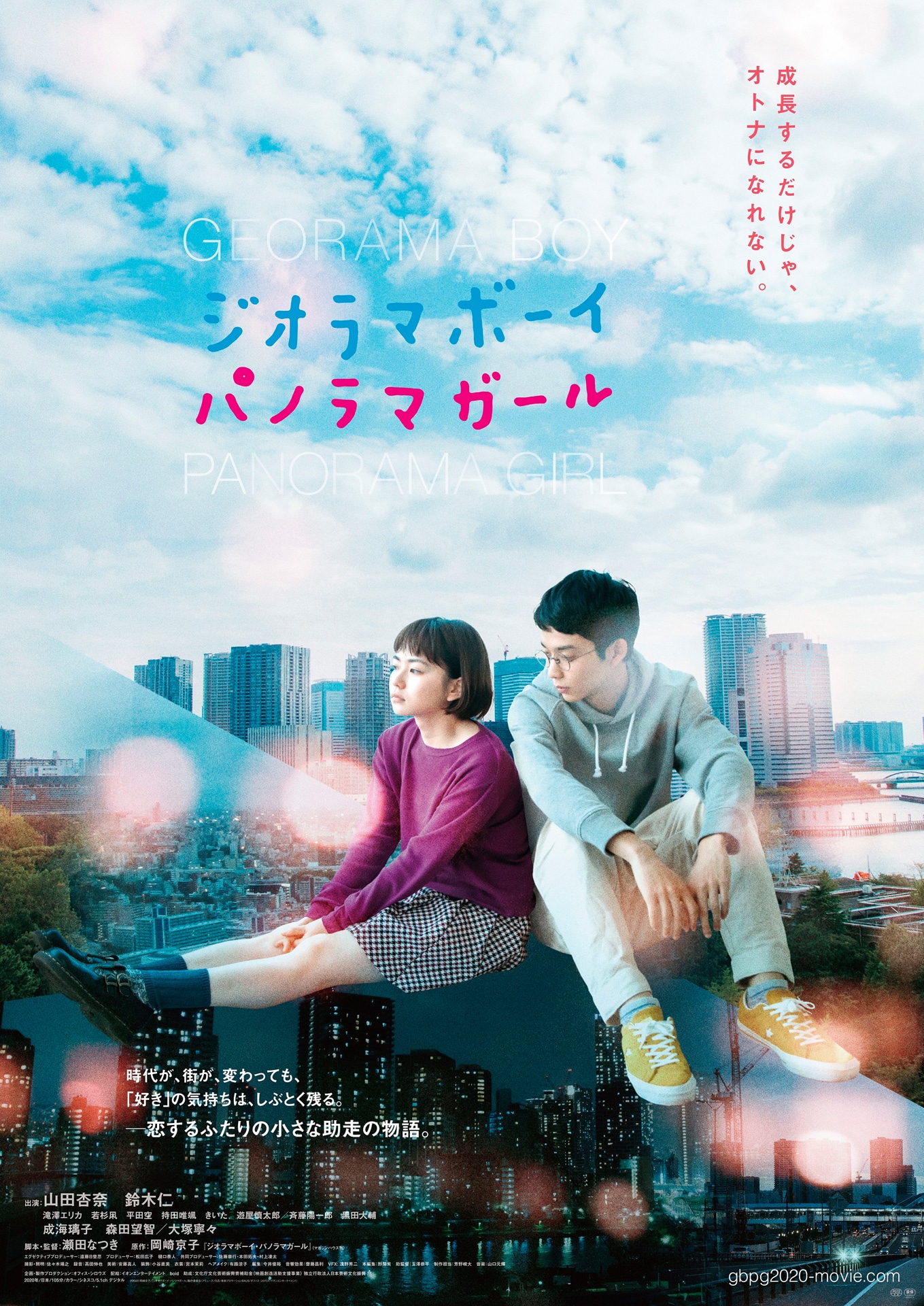 「ジオラマボーイ・パノラマガール」メインビジュアル (c)2020岡崎京子/「ジオラマボーイ・パノラマガール」製作委員会