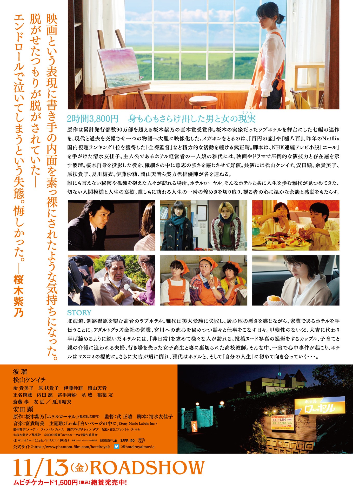 「ホテルローヤル」チラシ裏
