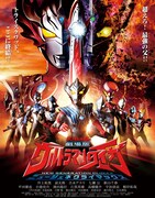 「劇場版ウルトラマンタイガ ニュージェネクライマックス」キービジュアル