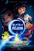 「フェイフェイと月の冒険」キービジュアル
