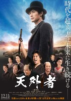 「天外者」ポスタービジュアル