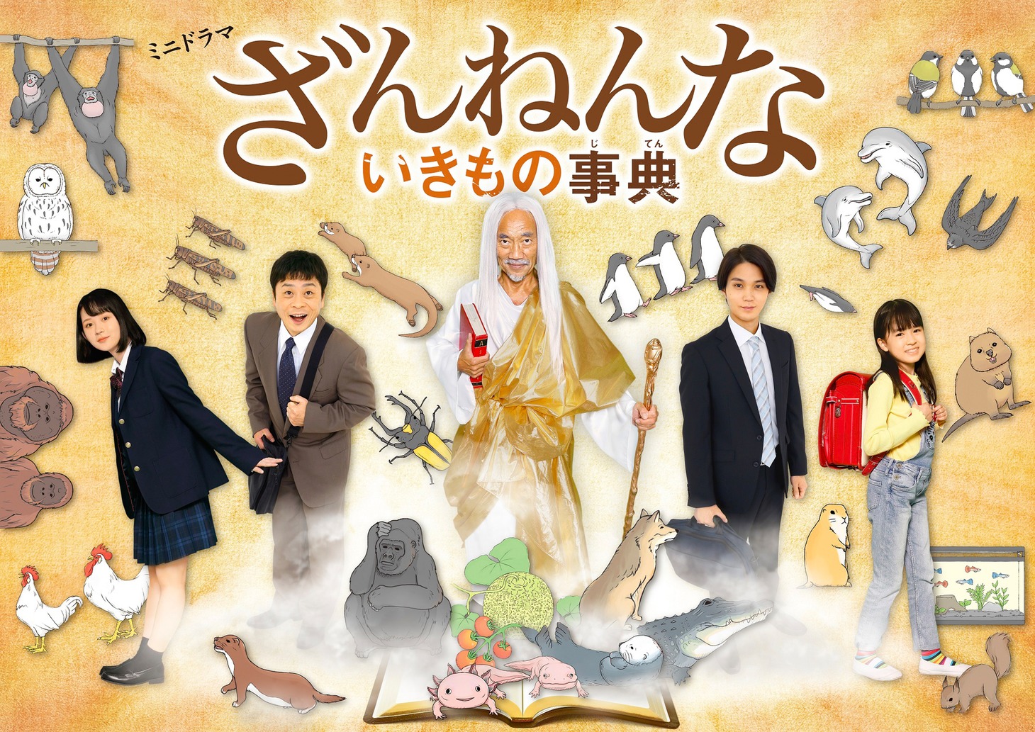 「ざんねんないきもの事典」