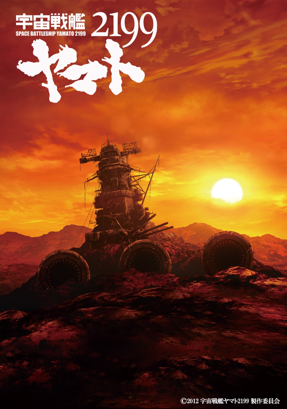 「宇宙戦艦ヤマト2199」シリーズのキービジュアル。