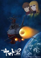 「宇宙戦艦ヤマト2202 愛の戦士たち」シリーズのキービジュアル。