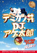 「とんかつDJアゲ太郎」ご当地版ポスター（岡山）
